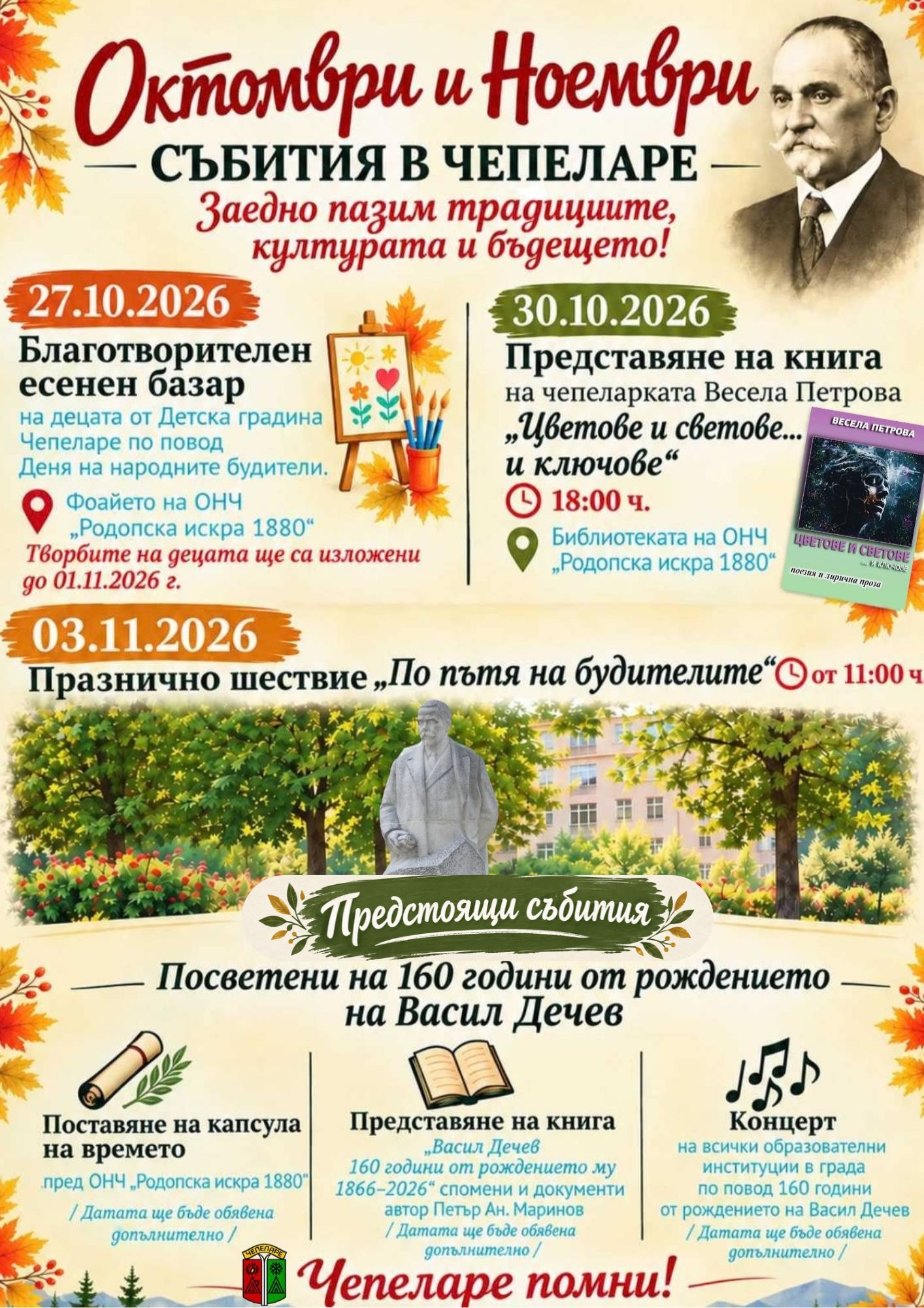 Октомври и Ноември