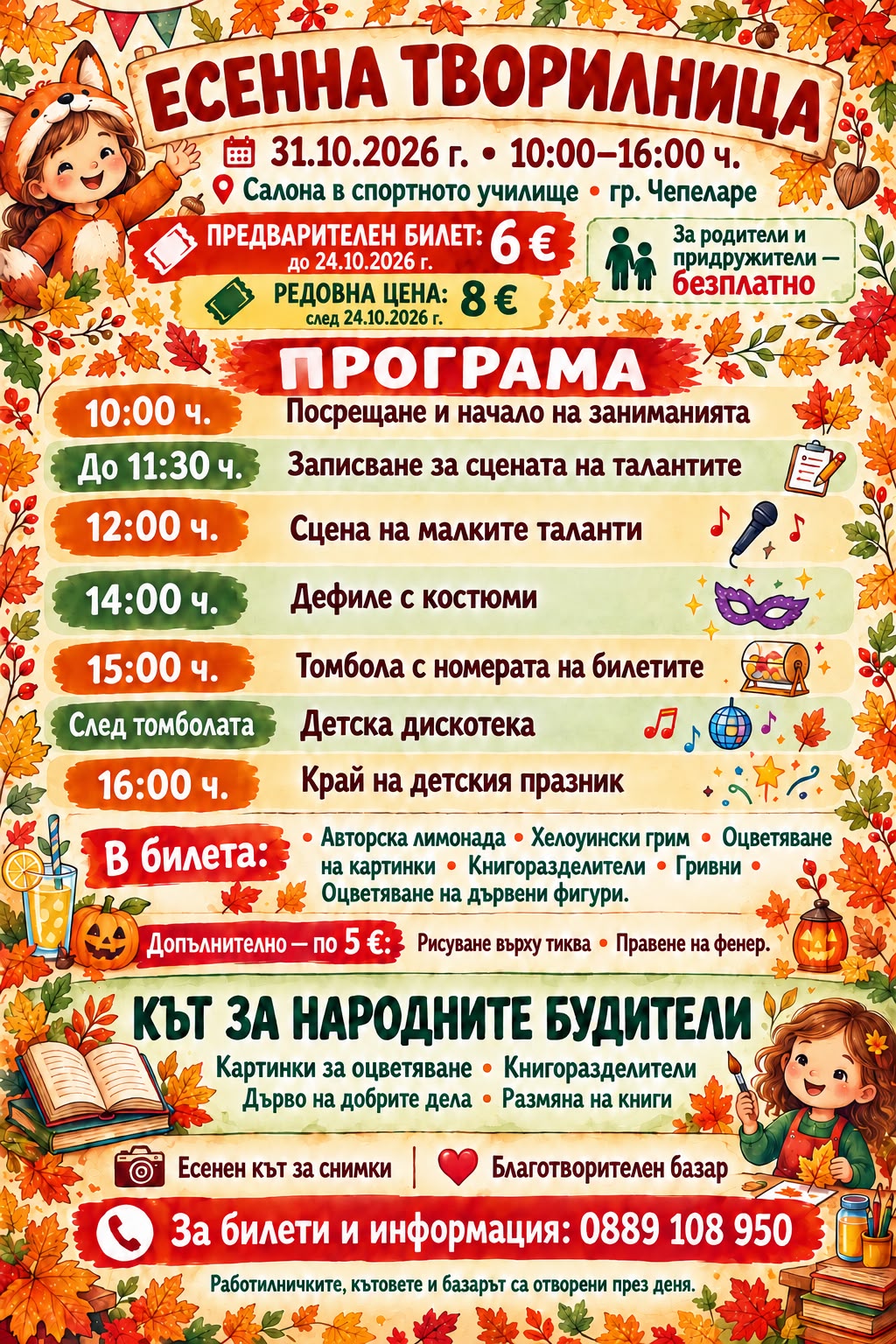 Есенна Творилница